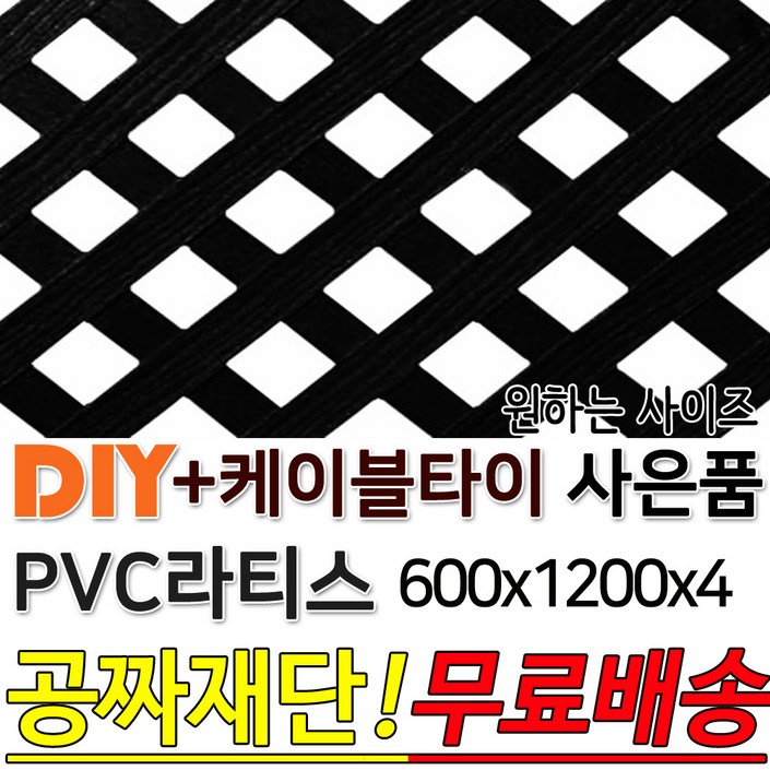 PVC 라티스 600 x1200 사은품 케이블타이 블랙 가림막 파티션 휀스 격자망 울타리 방묘문 야외테라스 정원 난간격자망 DIY 빠른배송