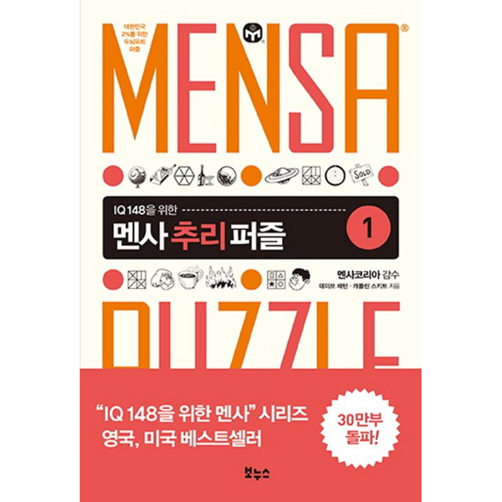 IQ 148을 위한 멘사 추리 퍼즐 1대한민국 2를 위한 두뇌유희 퍼즐