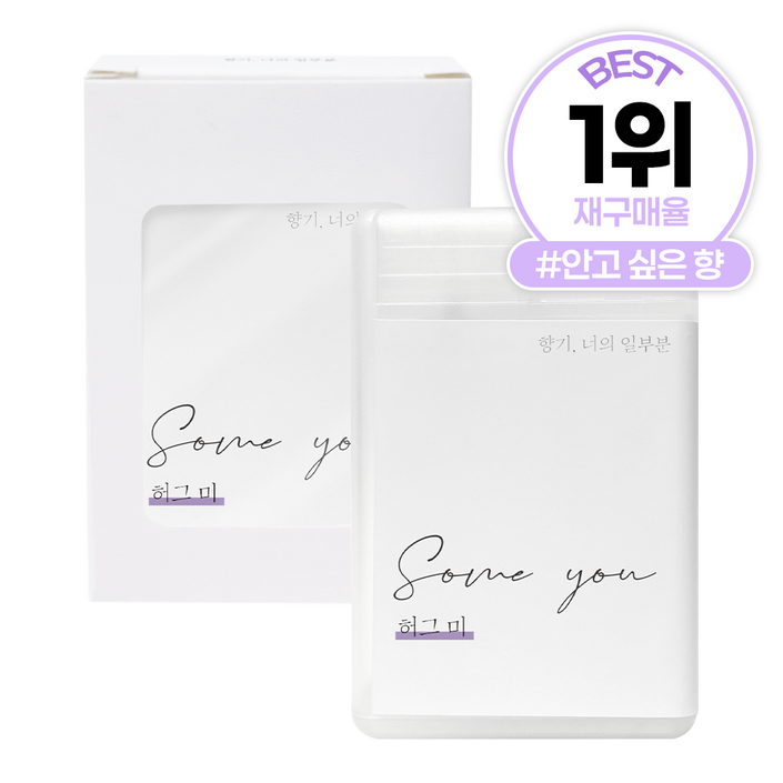 썸유 포켓 섬유 향수 허그미