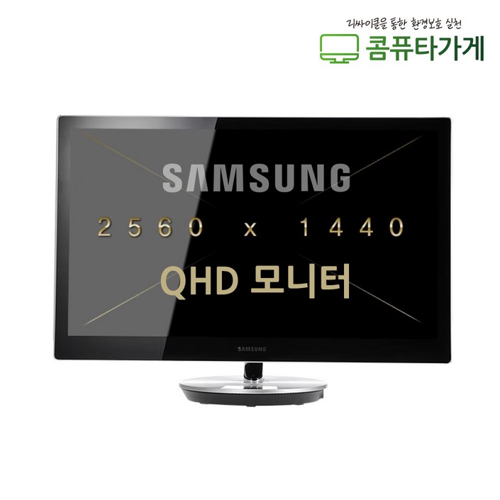 삼성 엘지 중고모니터 27인치 고해상도 QHD2560X1440 LED모니터 디자인용 게임용 유튜브 편집용, 삼성 27인치 S27B970D
