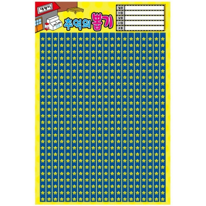 대광이 추억의 옛날 문방구 종이 뽑기판 모음, 520별, 1개
