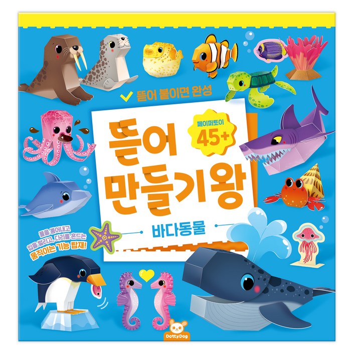 뜯어만들기왕 바다동물