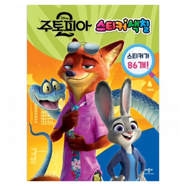 디즈니 주토피아2 스티커 색칠