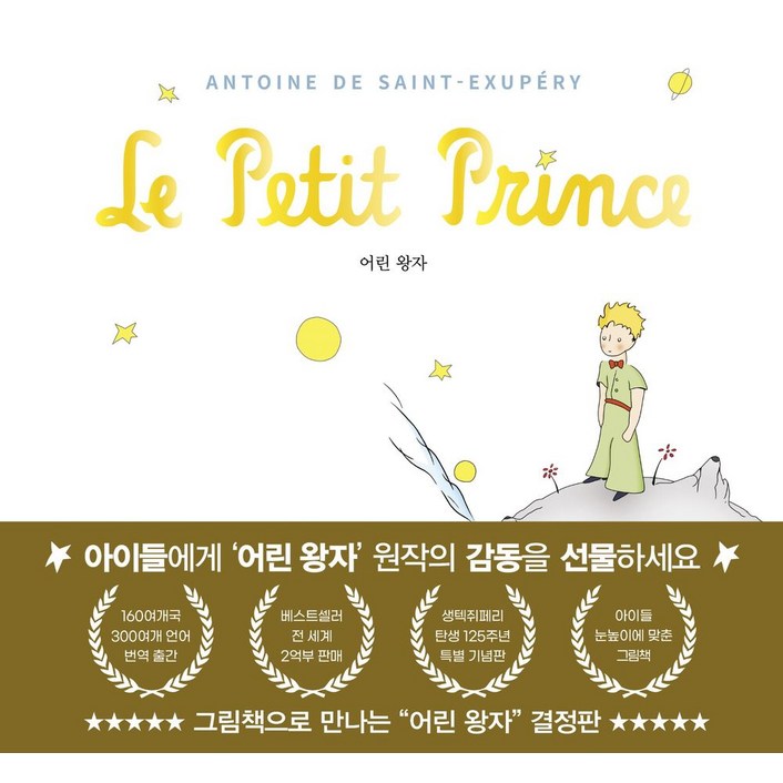 어린 왕자 그림책으로 만나다, 유나, 앙투안 드 생텍쥐페리, 없음null