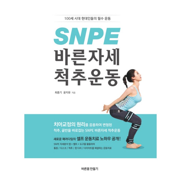 SNPE 바른자세 척추운동:100세 시대 현대인들의 필수 운동 - 쇼핑뉴스