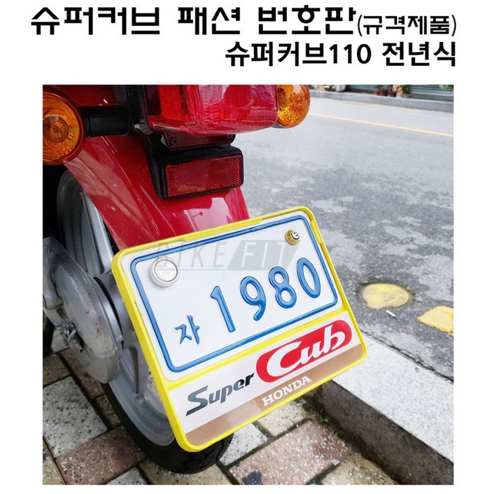 전년식 23년 혼다 슈퍼커브 튜닝 번호판 규격 패션 넘버판, 1개