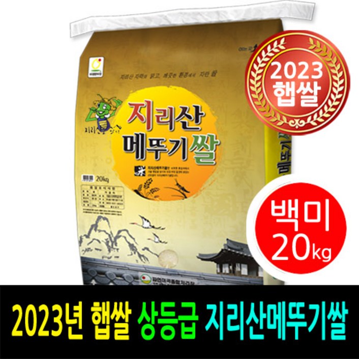 [ 2023년 남원햅쌀 ] [더조은쌀] 지리산메뚜기쌀 백미20kg / 상등급 / 우리농산물 남원정통쌀 당일도정 박스포장 / 남원직송