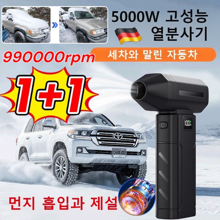 1+1 독일 5000W 초고출력 열풍 제설기 초강력 무선 송풍기 무선 에어건 휴대용 차량용 청소기