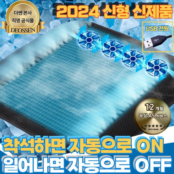 더쎈 요술방석 자동센서 쿨링팬 내장 메쉬 여름 쿨방석 바람방석 자동차 차량 운전석 사무실 가정 수험생 직장인 여름 통풍방석 자동차방석