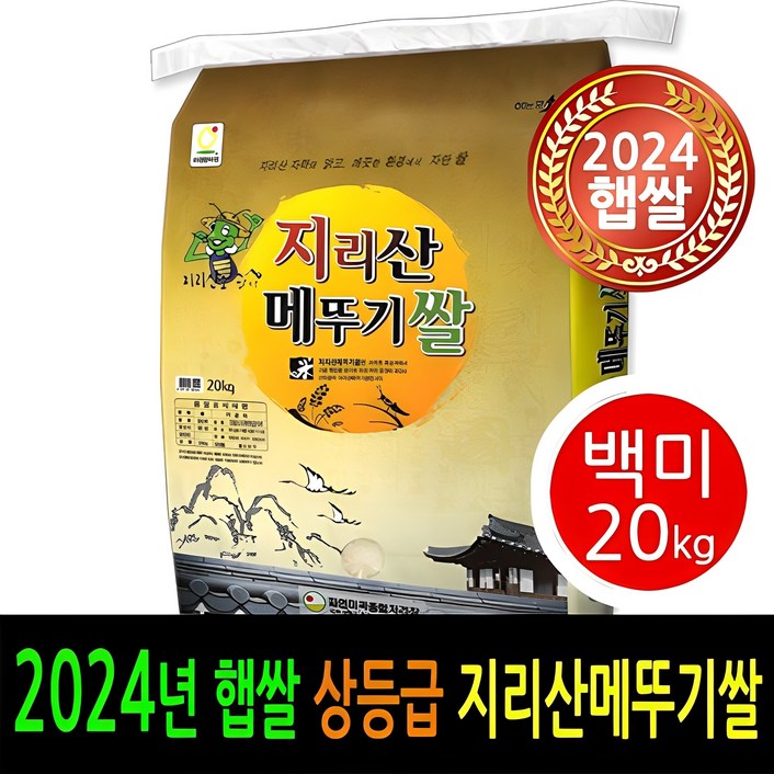 [ 24년 남원햅쌀출시 ] [더조은쌀] 남원 지리산메뚜기쌀 백미20kg / 상등급 / 우리농산물 남원정통쌀 당일도정 박스포장 / 남원직송