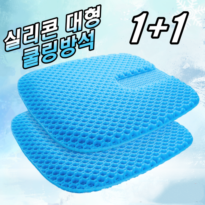 1+1  강호동 방석 에어셀 베타젤 쿨 통풍 3D 벌집방석 차량용 운전 방석 학생 수험생 사무실 방석