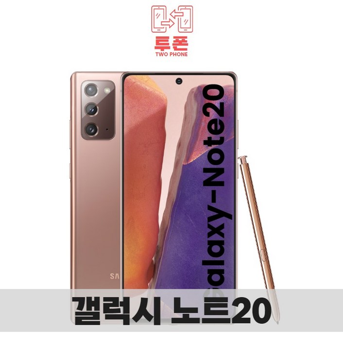 삼성전자 갤럭시 노트20 공기계 자급제 리퍼폰 필름부착 정품케이스 평생보증 ABC모바일 중고, 브론즈