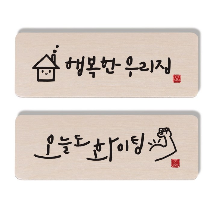 원에이엠 캘리그라피 도어사인 2종 세트