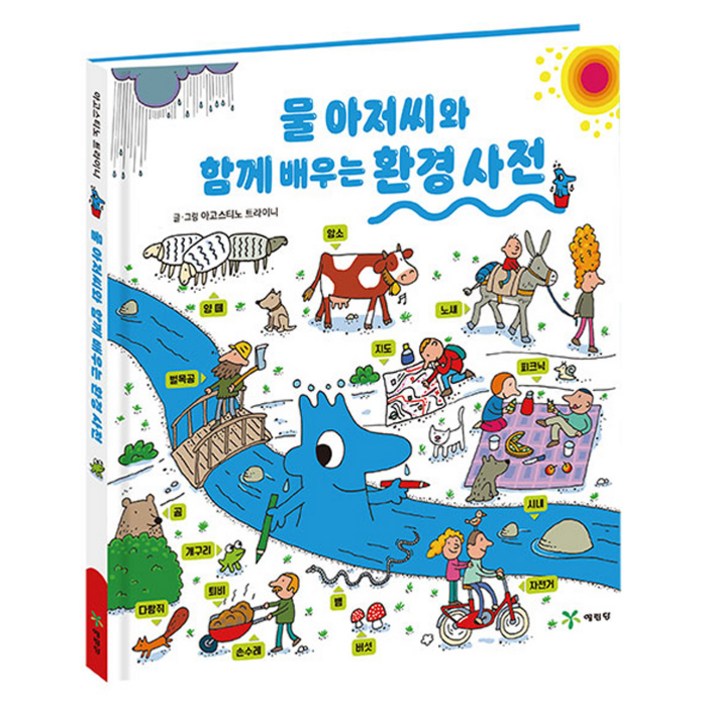 물 아저씨와 함께 배우는 환경 사전 특별판