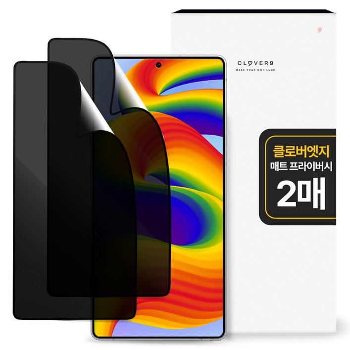 클로버나인 깨지지 않는 지문방지 매트 저반사 사생활 프라이버시 풀커버 휴대폰 액정필름 2p 세트