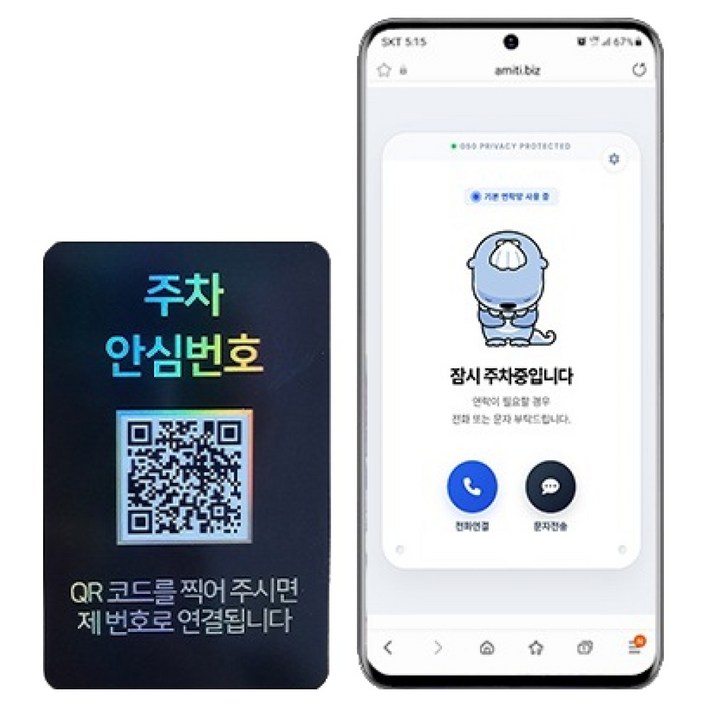 아미티 안심번호 QR코드 주차번호판, 안심번호 블랙, 1개