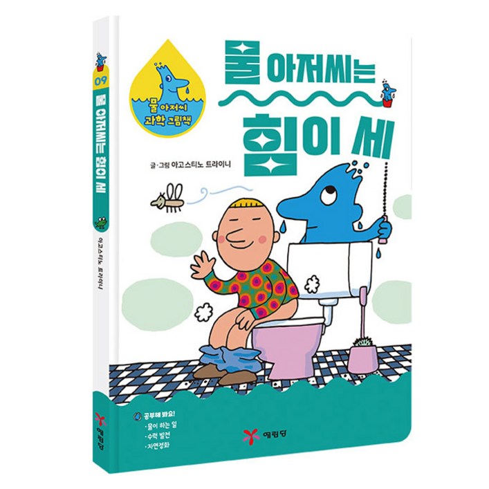 물 아저씨 과학 그림책  물 아저씨는 힘이 세