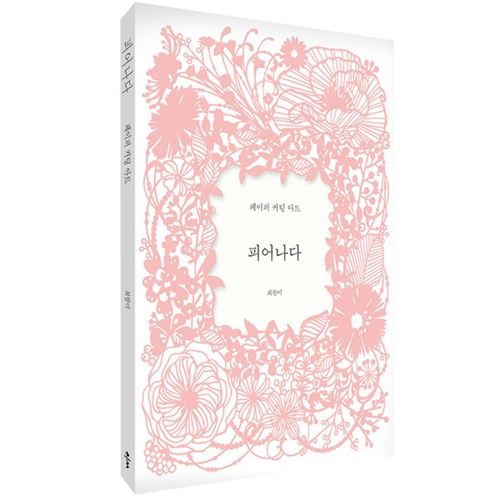 클 피어나다 : 페이퍼 커팅 아트