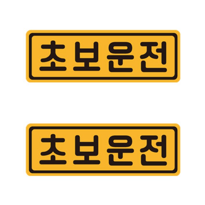 초보운전 반사 자석스티커 2p 세트