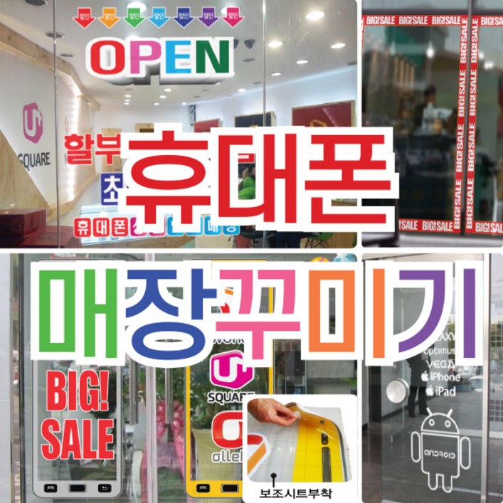 매장꾸미기 셋트 휴대폰pop 핸드폰POP 핸드폰매장POP