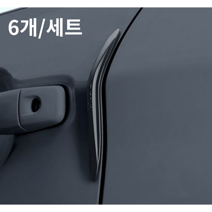 러키라이프 흔적없는 차량용 실리콘 문콕방지 도어가드