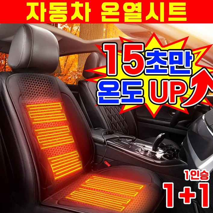 15초승온 111 자동차 온열시트 열선시트 전기매트 온열 방석 매트 차량용 운전석 조수석 뒷좌석
