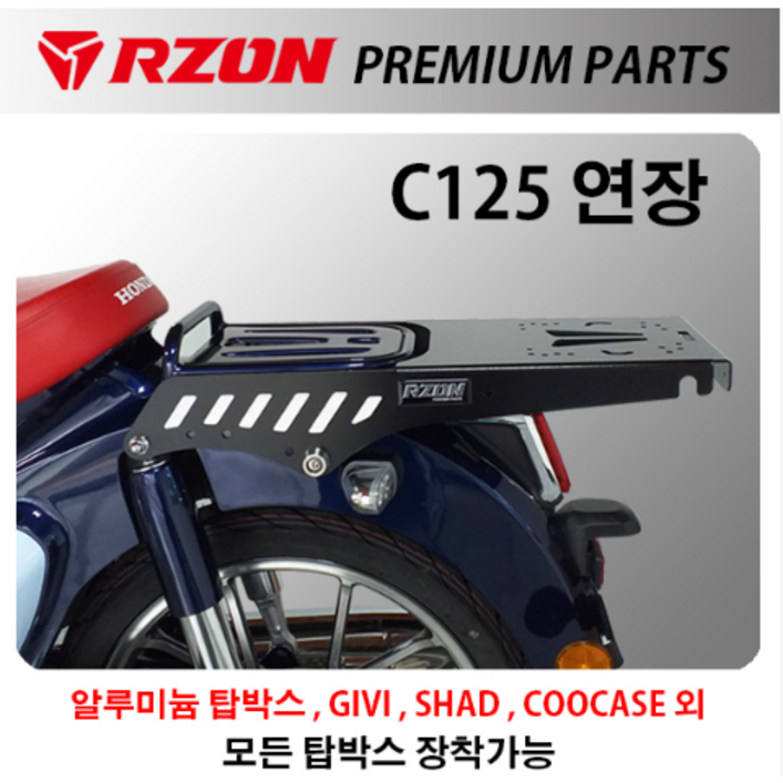 알존 RZON 혼다 C125 연장 탑박스 다이 브라켓 캐리어 배달대행 배달통, 단일상품