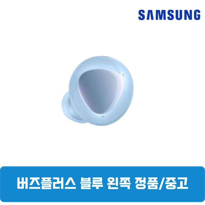 삼성 버즈 플러스 블루 유닛 단품 왼쪽 중고 SMR175