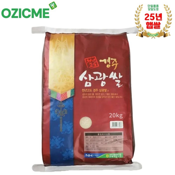 (경주시농협)천년고도 경주삼광쌀 25년산 20kg/당일도정, 20kg, 1개, 상등급