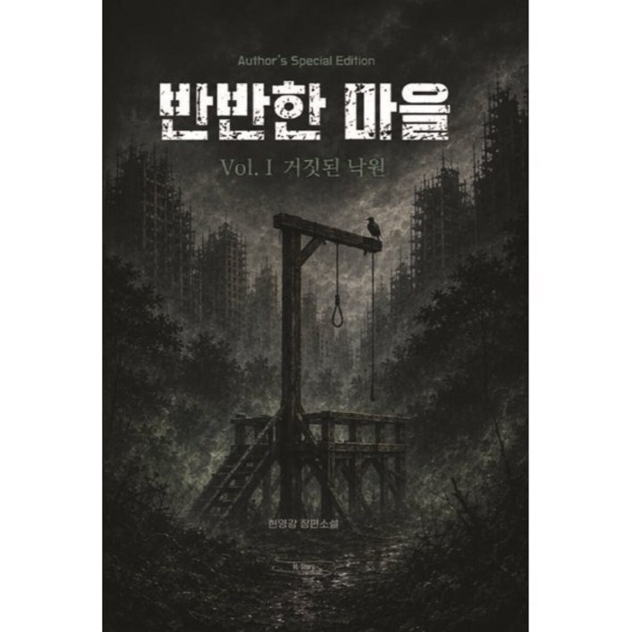 반반한 마을 Vol. I 거짓된 낙원 반반한 마을 Vol. I 거짓된 낙원