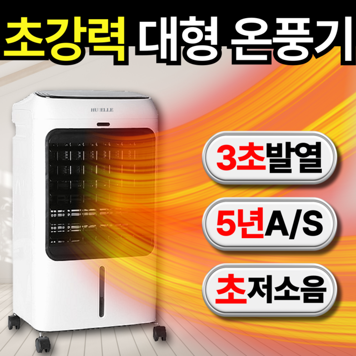 HUELLE 프리미엄 PTC 온풍기 가정용 업소용 전기 히터, 모던 화이트