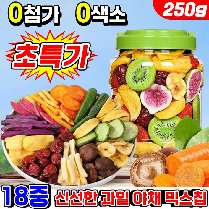 0첨가111 말린 과일 야채믹스 동결건조 과일 야채칩 채소말린과자 18중 종합 신선한 야채 과일 건조칩 스낵칩 다이어트 과자 건강 영양 간식