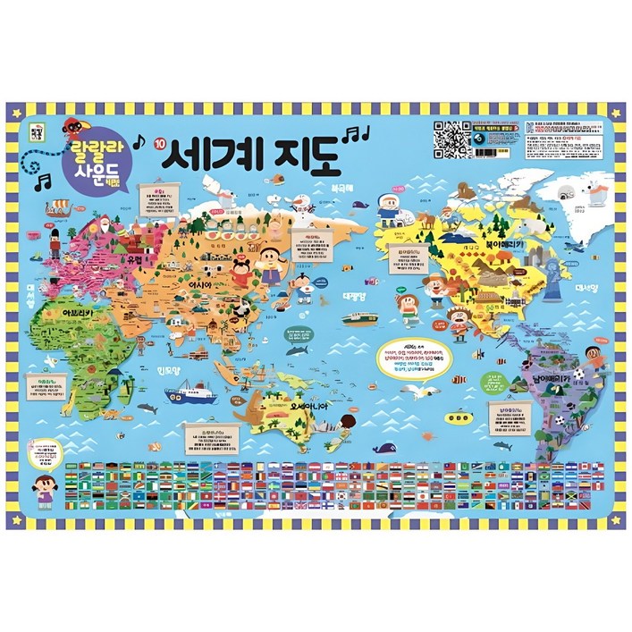 랄랄라 사운드 벽보 10: 세계지도