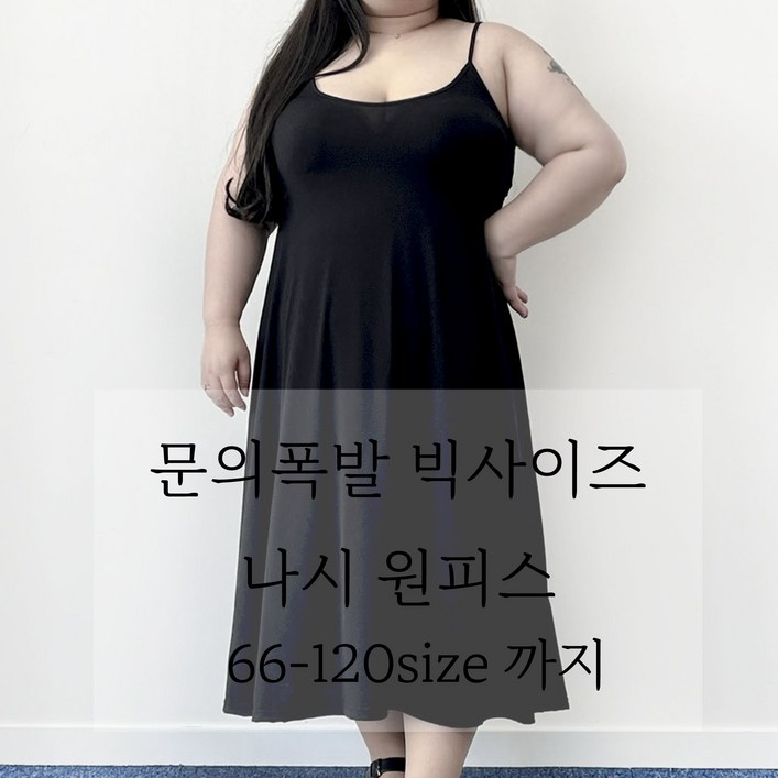 66120 테라 문의폭발 나시 원피스 빅사이즈 레이어드 쿨 스판 플레어 5XL