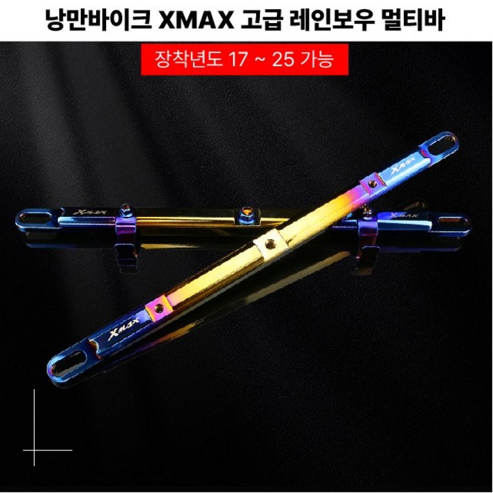 XMAX 멀티바 크로스바 고급 다용도 봉지걸이 핸들 엑스맥스, 1세트, 레인보우