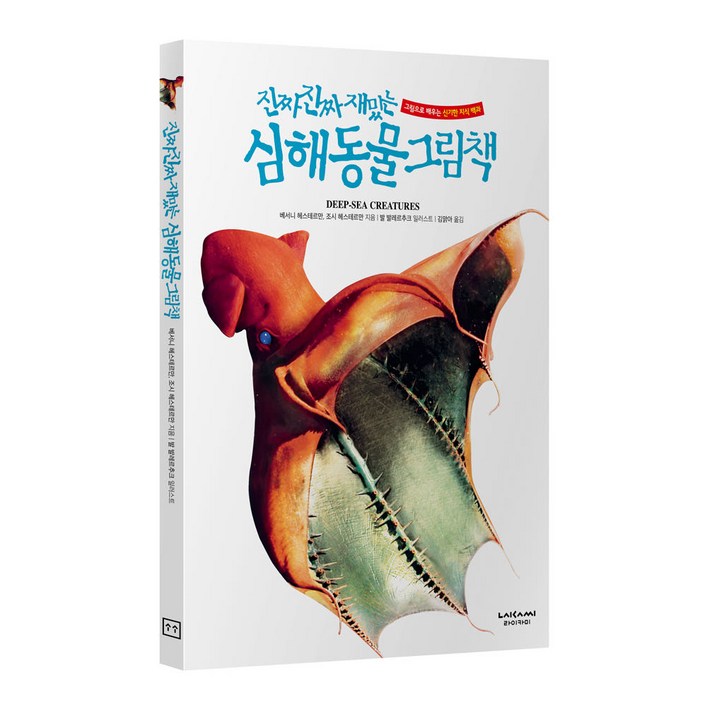 라이카미 진짜 진짜 재밌는 심해 동물 그림책 유아동 학습 지식 백과 (사은품증정)
