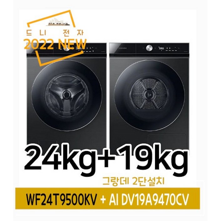 삼성전자 그랑데 AI 24A9500KV  DV19A9740CV  2단설치드니