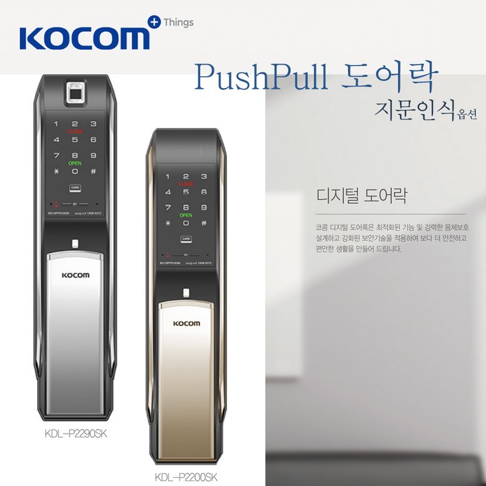 코콤 푸시풀 디지털 도어락 지문인식