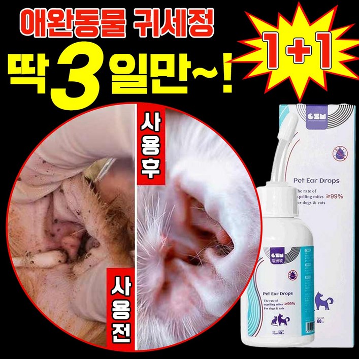 [99%살균] 1/1+1 강아지 귀세정제 귀염증 고양이 귀청소 외이염 귀냄새 제거 클리너 진드기 예방 이어크리너