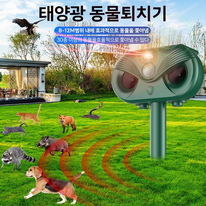태양광 충전 강력초음파 조류 뱀 쥐 멧돼지 고라니 유해동물 적외선 퇴치기 LED 경보음