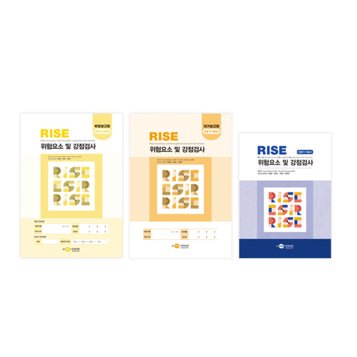 RISE 위험요소 및 강점검사 초등용 부모보고형 세트 성격강점검사 성격강점 심리검사