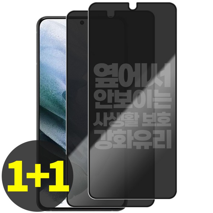 리빙그레이 1+1 갤럭시 S21 S21플러스 S21울트라 사생활 보호 강화유리 풀커버 액정 보호 필름