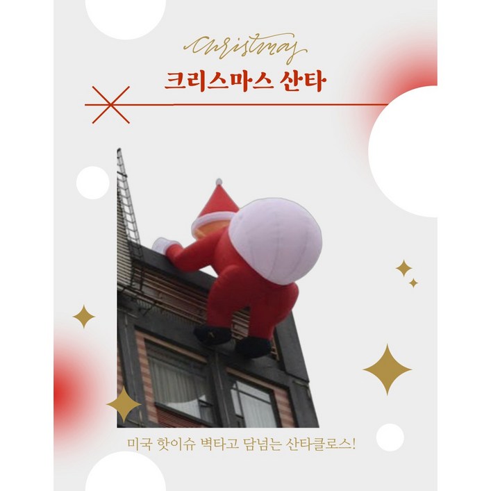 크리스마스 산타클로스 대형 풍선 장식 담타고 벽타고 선물주는 산타