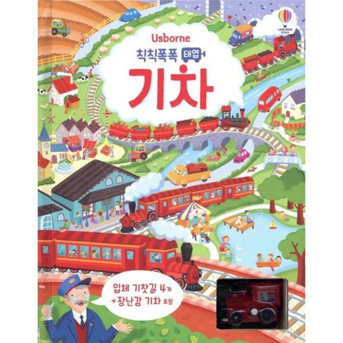 칙칙폭폭 태엽 기차