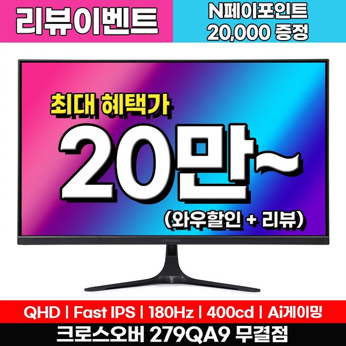 Fast IPS180Hz 크로스오버 279QA9 FastiPS 180 WQHD 게이밍 무결점 모니터