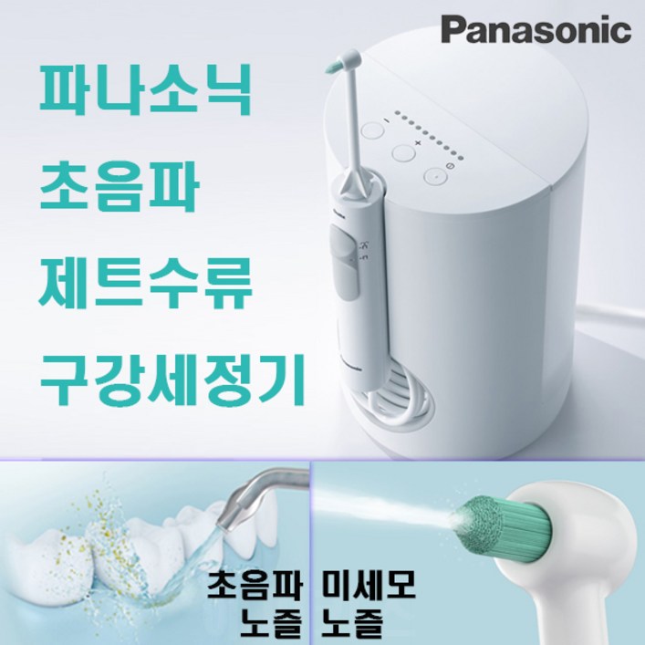 파나소닉 초음파 구강세정기 제트워셔
