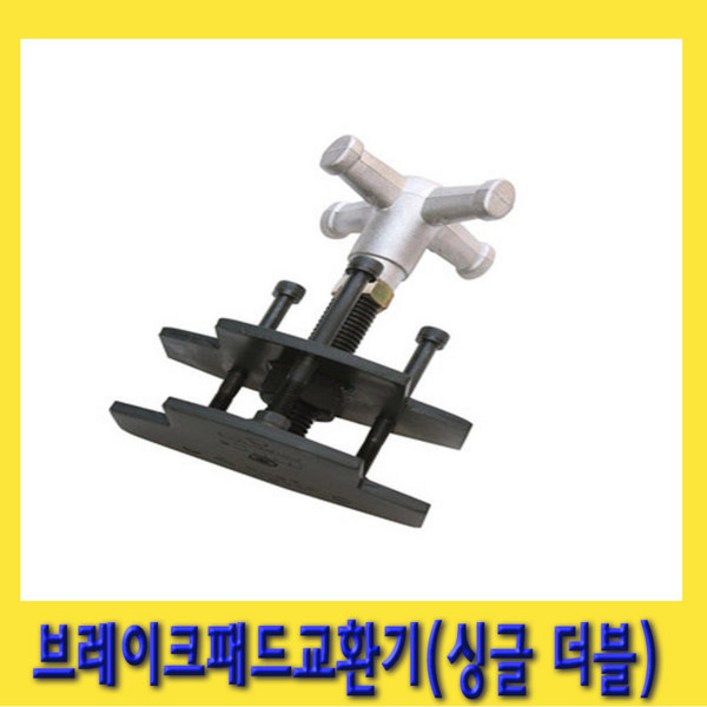 한경공구 싱글 더블 겸용 만능 브레이크 패드 교환기
