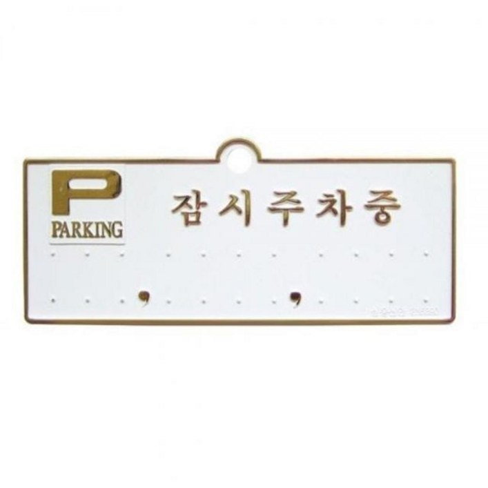 전화번호 차량용품 주차번호판잠시주차중 금색 6345EA 1ea