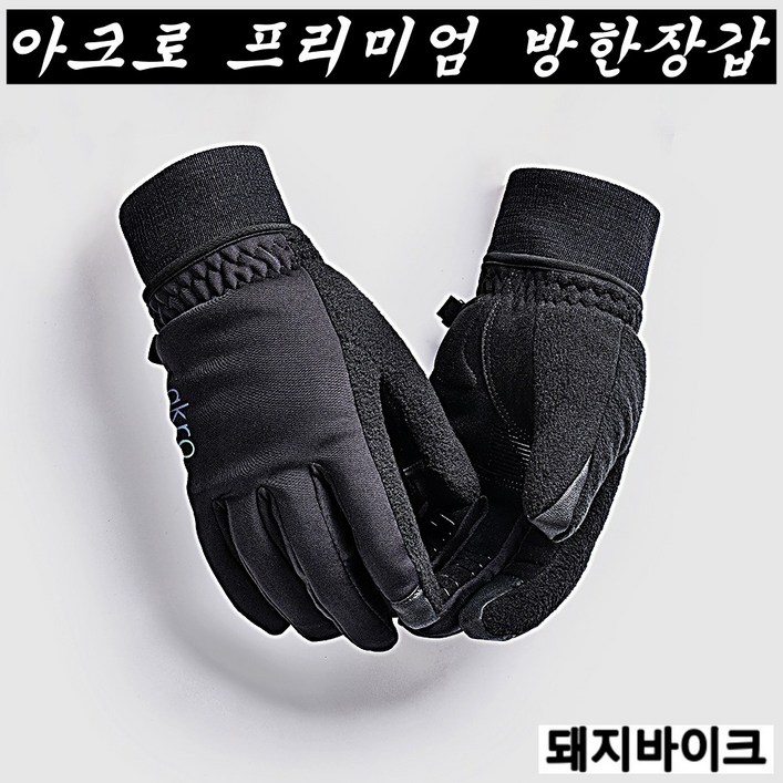 AKRO 아크로 프리미엄 고어텍스 자전거 방한장갑  돼지바이크
