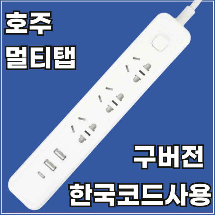 호주 멀티탭 멀티어댑터 여행용  C타입 USB 충전기